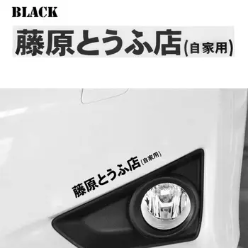 Vroče prodaje Japonskih Kandži Začetno D Drift Turbo Euro Hitro Reflektivni Nepremočljiva Moda Smešno Kukanja Pošast Vinil Avto Nalepke